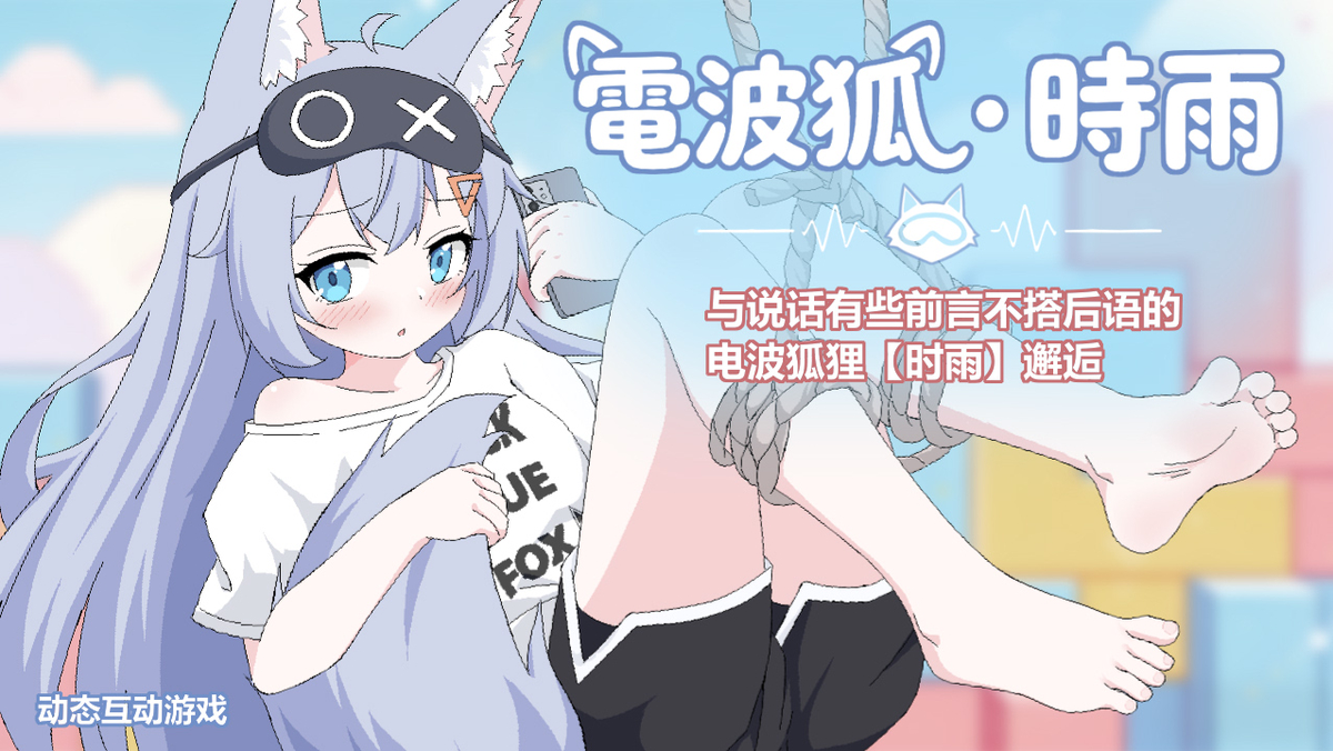 This is a pixiv picture whose title is 電波狐・時雨.