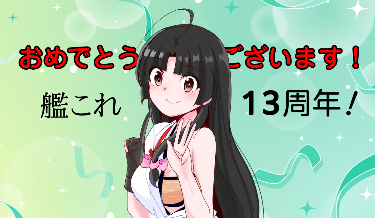 This is a pixiv picture whose title is おめでとう！！艦これ13周年！！.