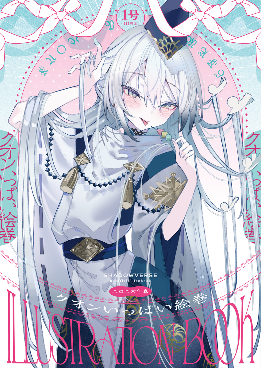 This is a pixiv picture whose title is 2026春新刊『クオンいっぱい絵巻』通販予約開始！.