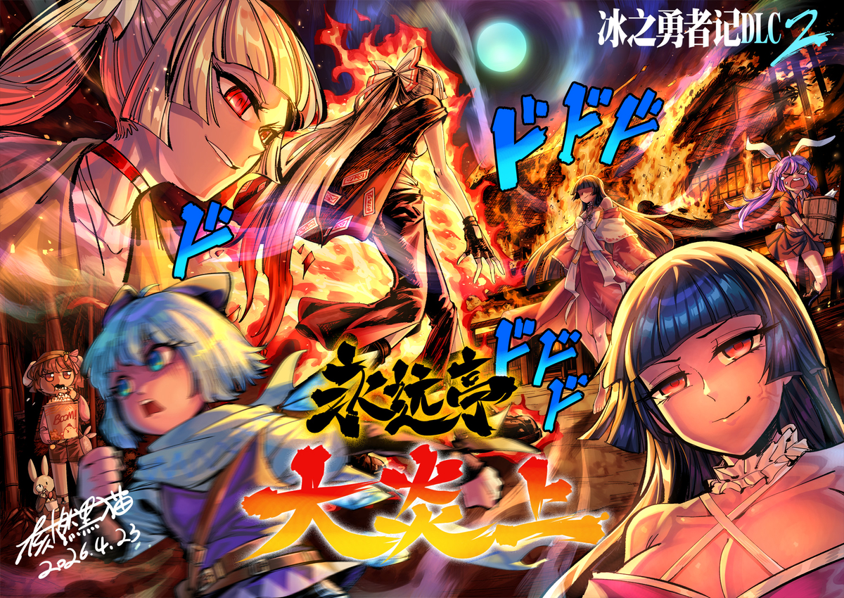 This is a pixiv picture whose title is 《冰之勇者记》DLC2.