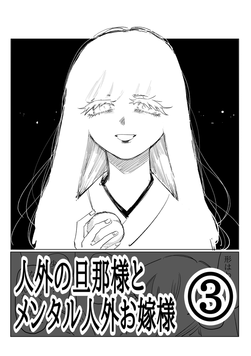 This is a pixiv picture whose title is 人外の旦那様とメンタル人外お嫁様３.