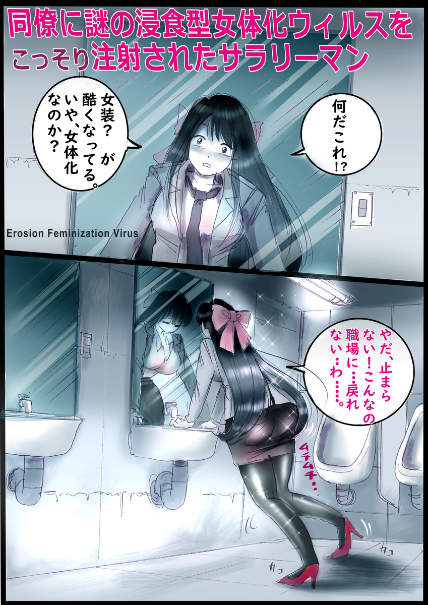 This is a pixiv picture whose title is 同僚にこっそり浸食型女体化ウィルスを注射されたサラリーマン.