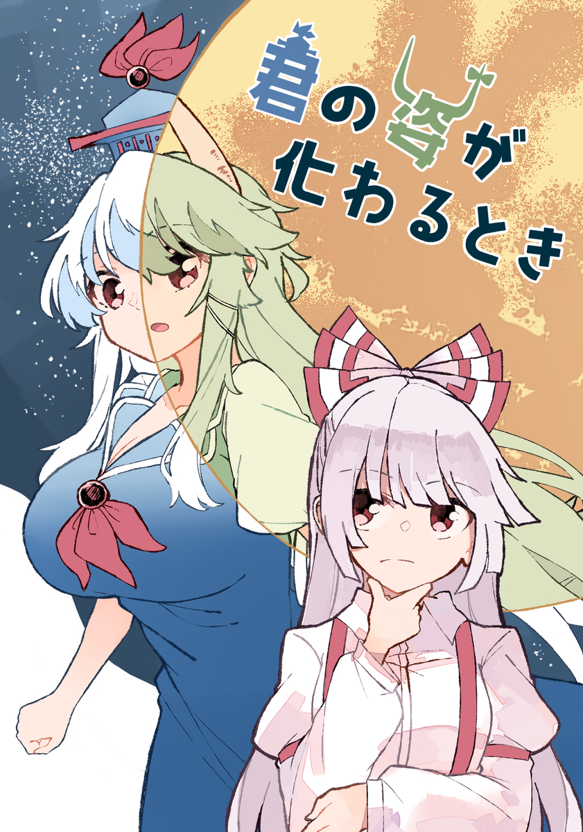 This is a pixiv picture whose title is 【例大祭新刊】君の姿が化わるとき.