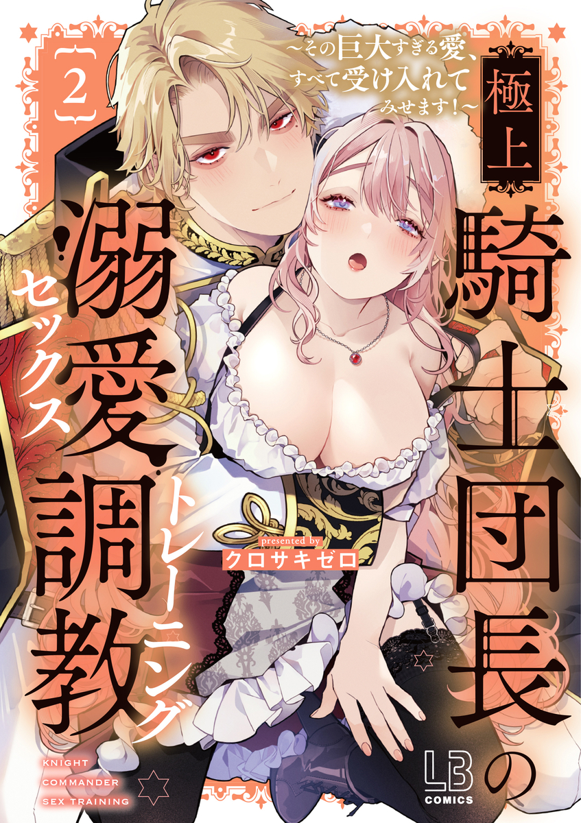 This is a pixiv picture whose title is 【書影解禁】極上騎士団長の溺愛調教【第②巻】.
