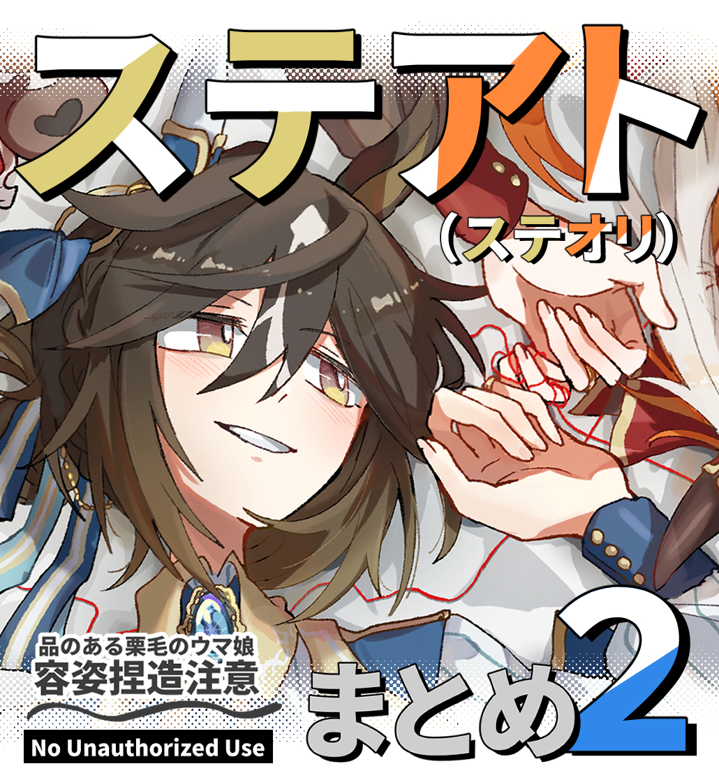 This is a pixiv picture whose title is ステアトまとめ2.