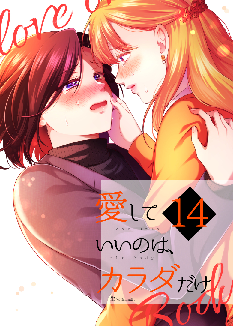 This is a pixiv picture whose title is 【期間限定公開】愛していいのは、カラダだけ⑭.