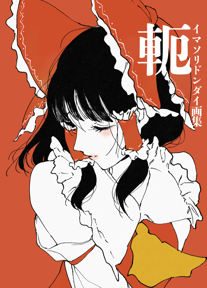 This is a pixiv picture whose title is 【例大祭23新刊告知②】軛.