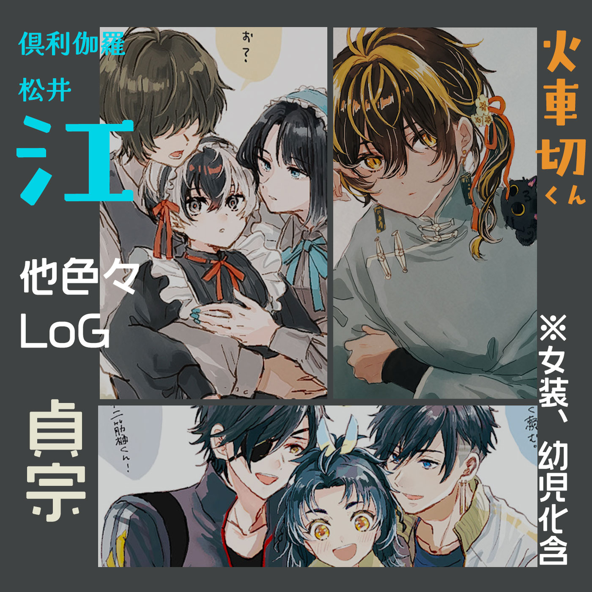 This is a pixiv picture whose title is 倶利伽羅江くん/火車切くん/貞多めログ（女装含）.