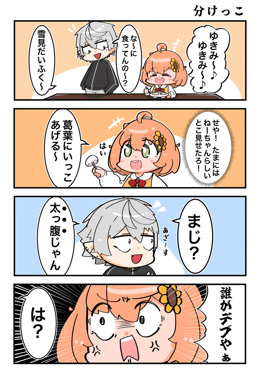 This is a pixiv picture whose title is 分けっこ.
