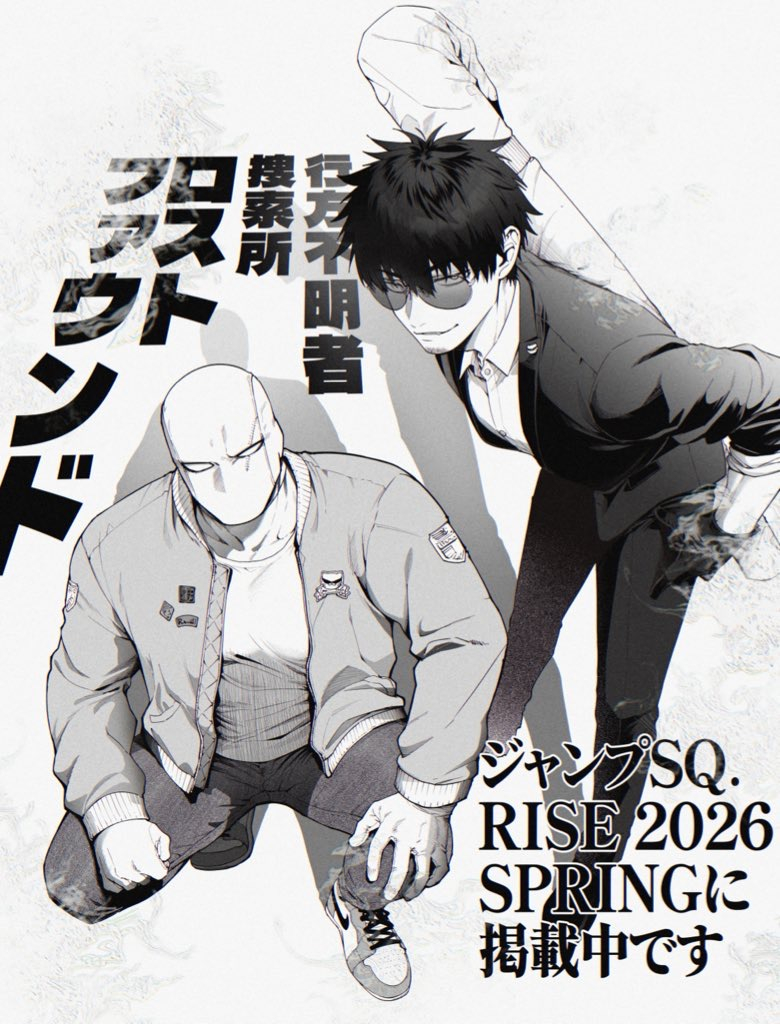 This is a pixiv picture whose title is 【宣伝】行方不明者捜索所ロストファウンド【ジャンプSQRISE】.