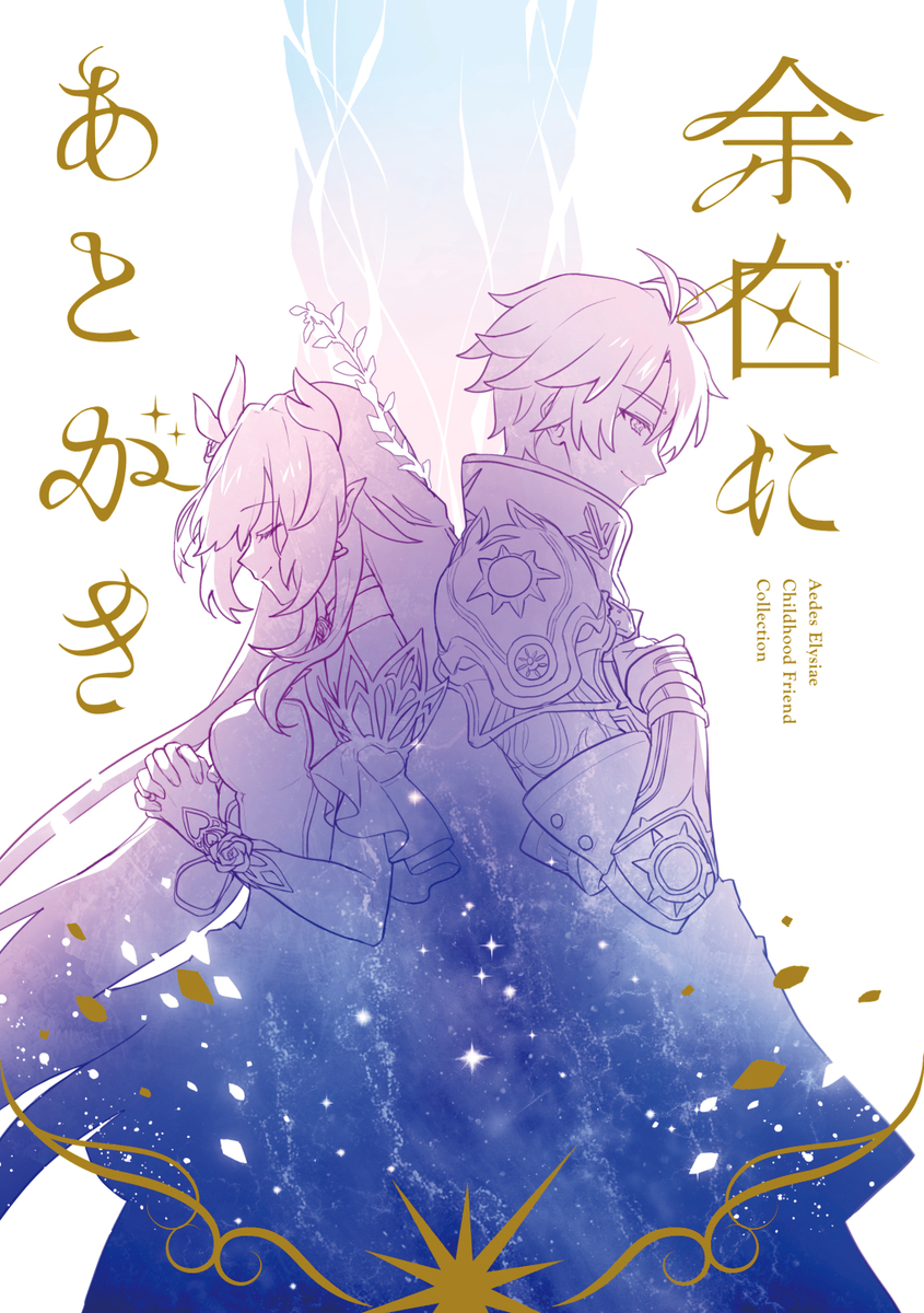 This is a pixiv picture whose title is 【5/5超OtG】新刊サンプル✦エリュシオン幼馴染本.