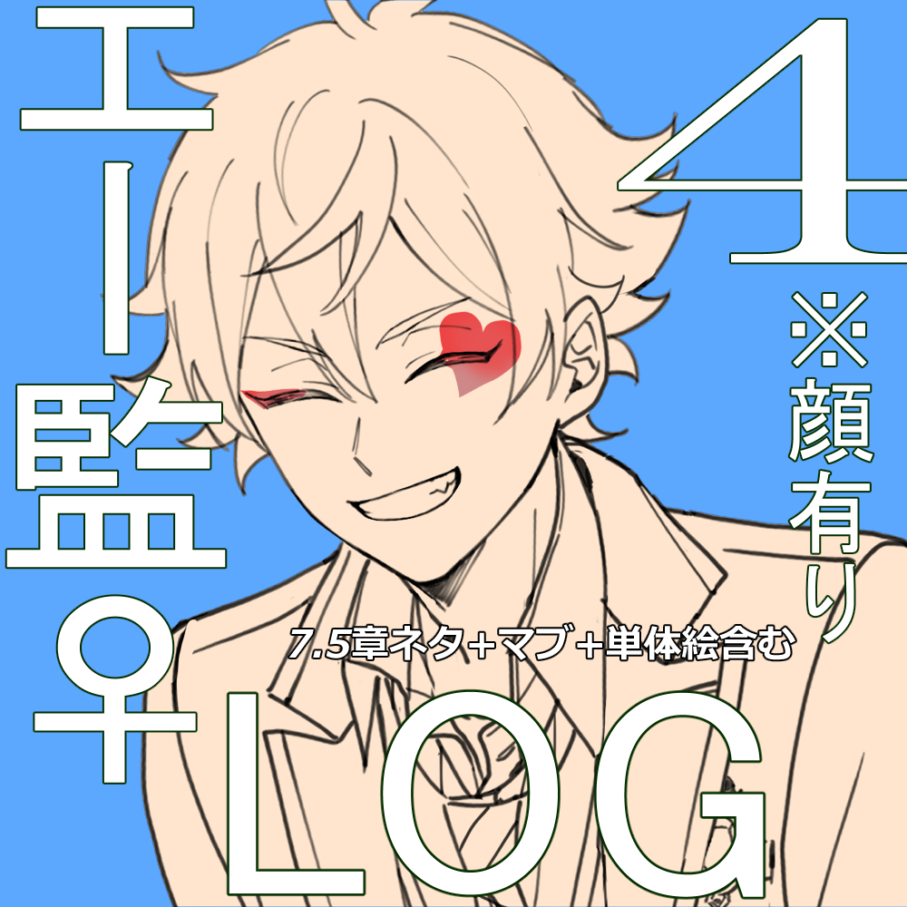 This is a pixiv picture whose title is エー監︎︎ ♀ログ④.