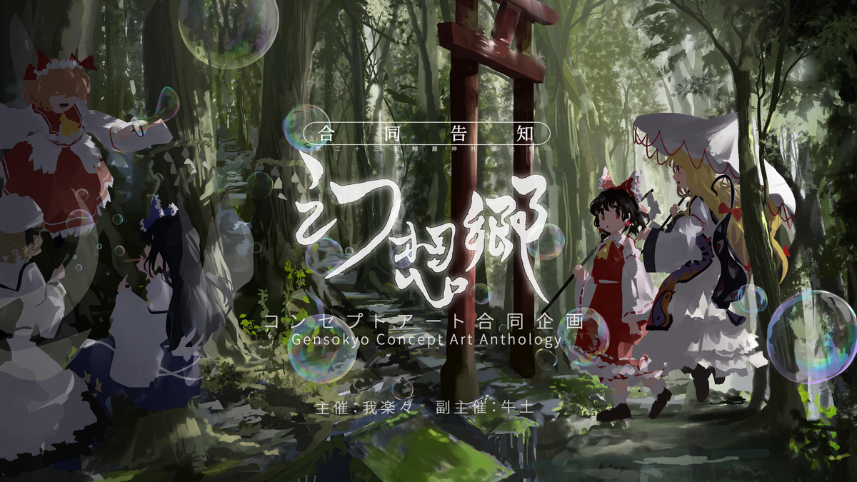 This is a pixiv picture whose title is 春例 合同告知 『幻想郷コンセプトアート合同』.