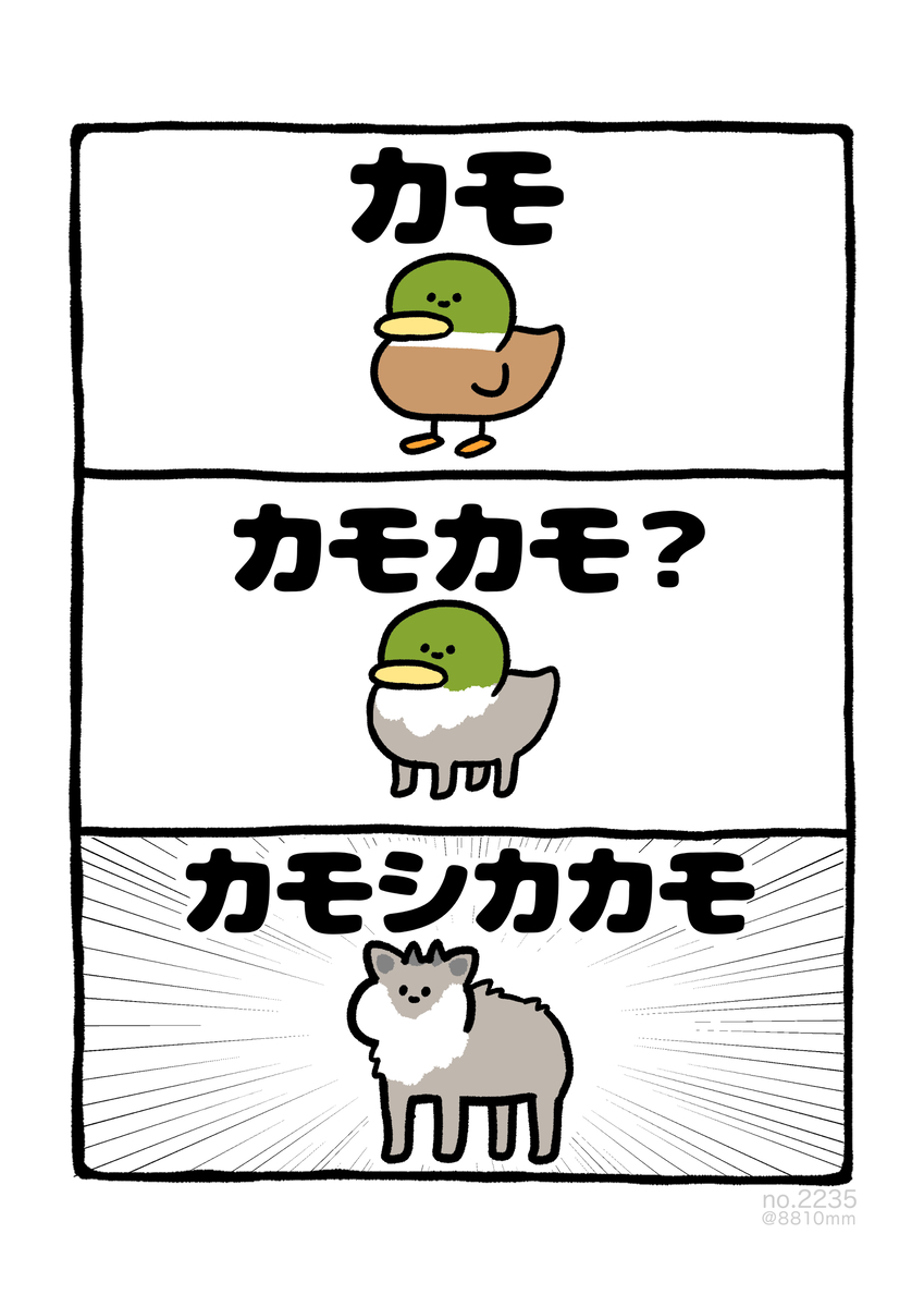 This is a pixiv picture whose title is no.2235 『 カモシカカモ 』.