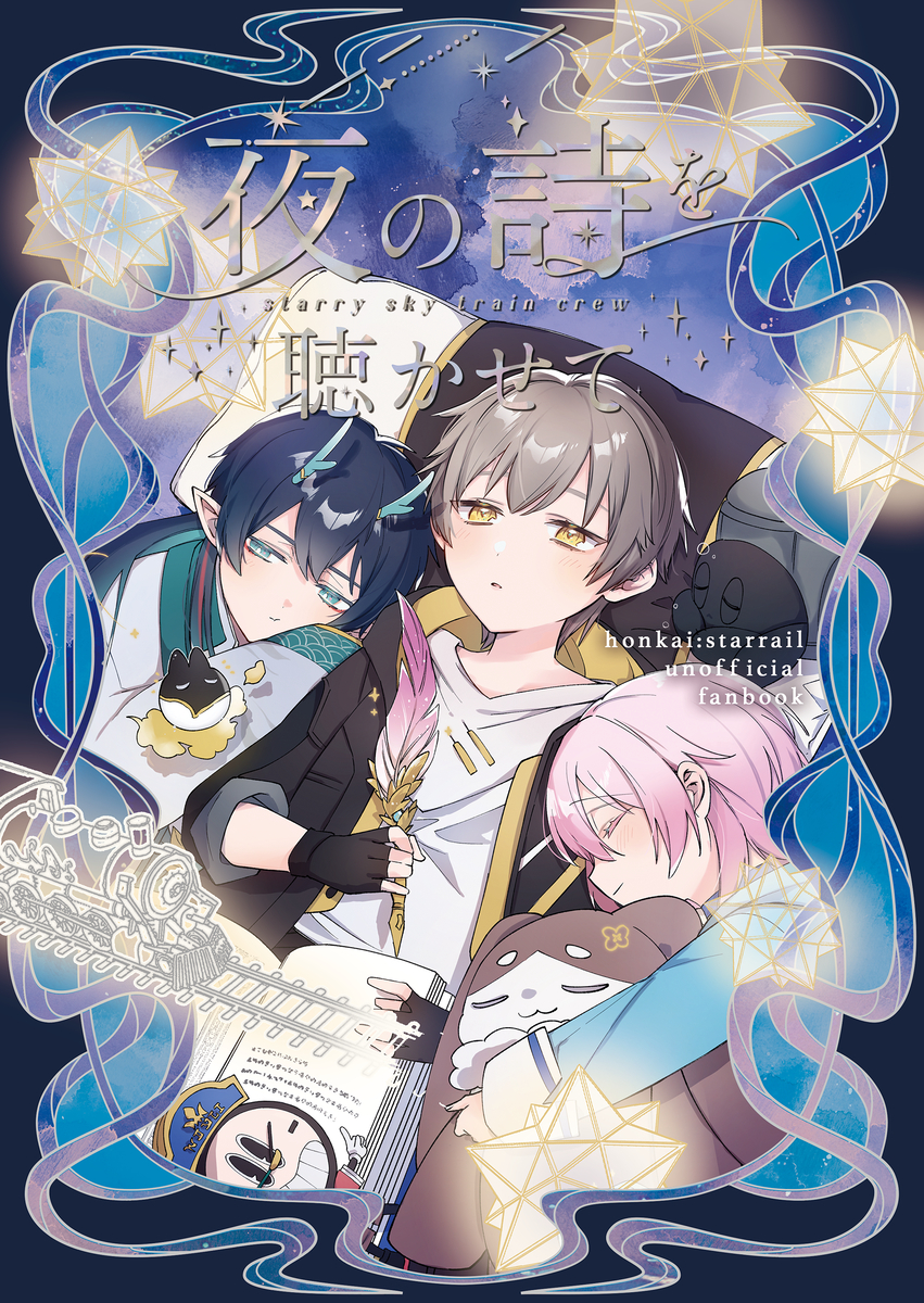 This is a pixiv picture whose title is 【5/5新刊】夜の詩を聴かせて【スタレ】.