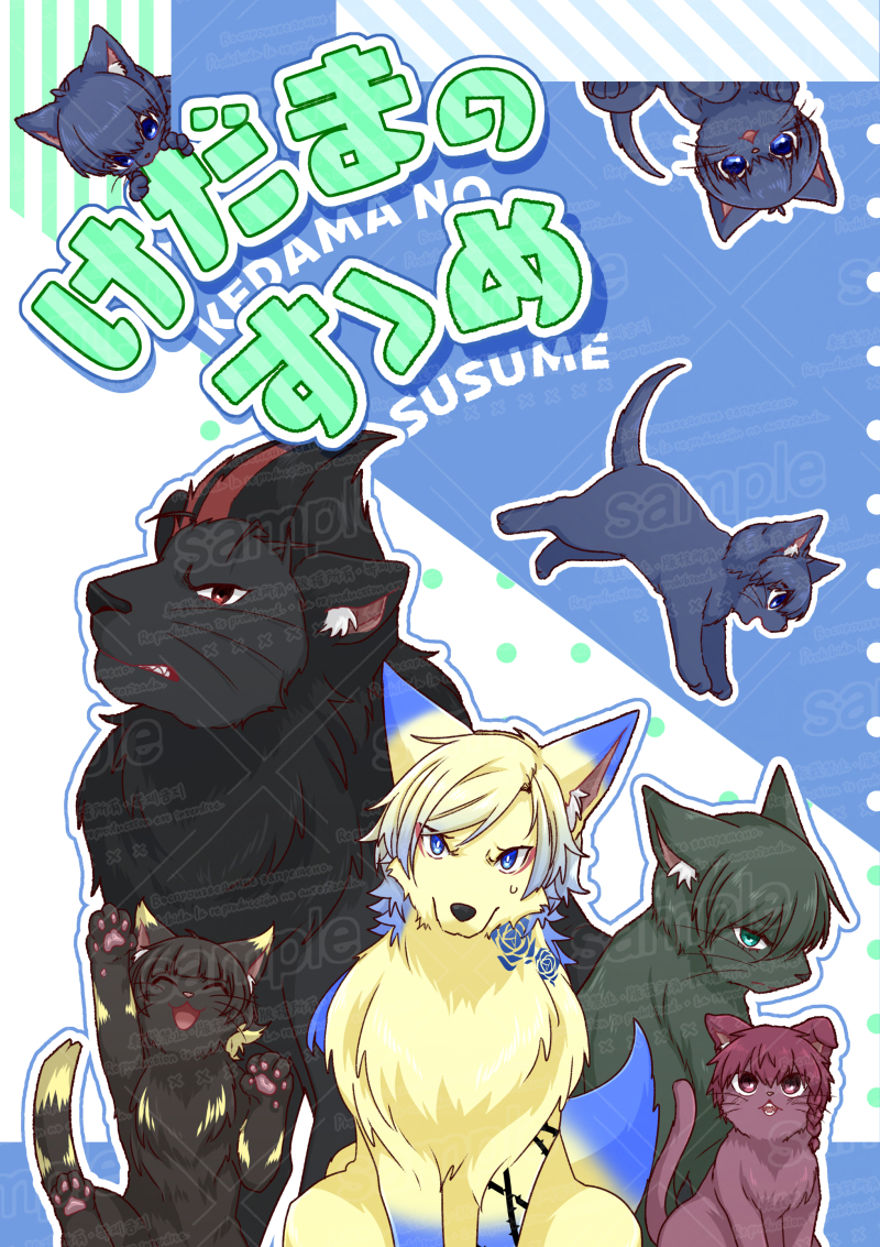This is a pixiv picture whose title is 【スパコミ】けだまのすゝめ【サンプル】.