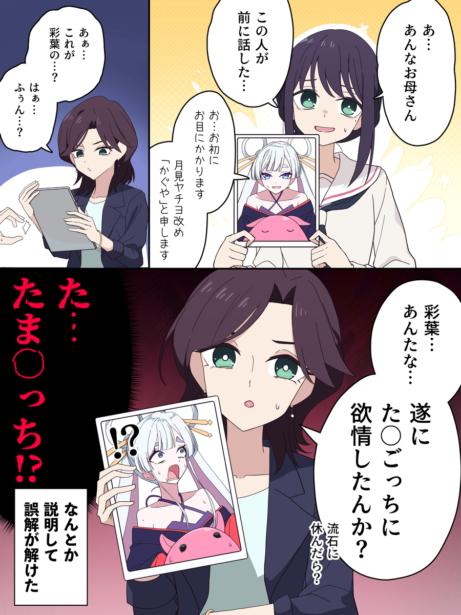 This is a pixiv picture whose title is 母にヤチヨを紹介したらあらぬ誤解を受けた彩葉.