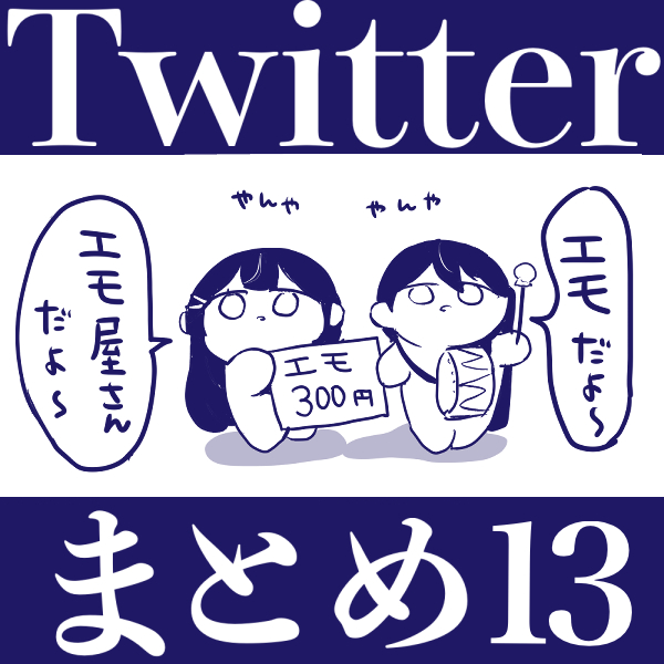 This is a pixiv picture whose title is Twitterまとめ13.