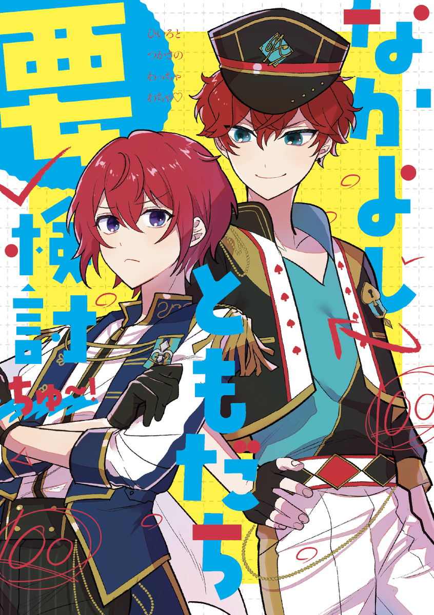 This is a pixiv picture whose title is 【5/5ブリデ新刊サンプル】一彩と司の仲良し本.