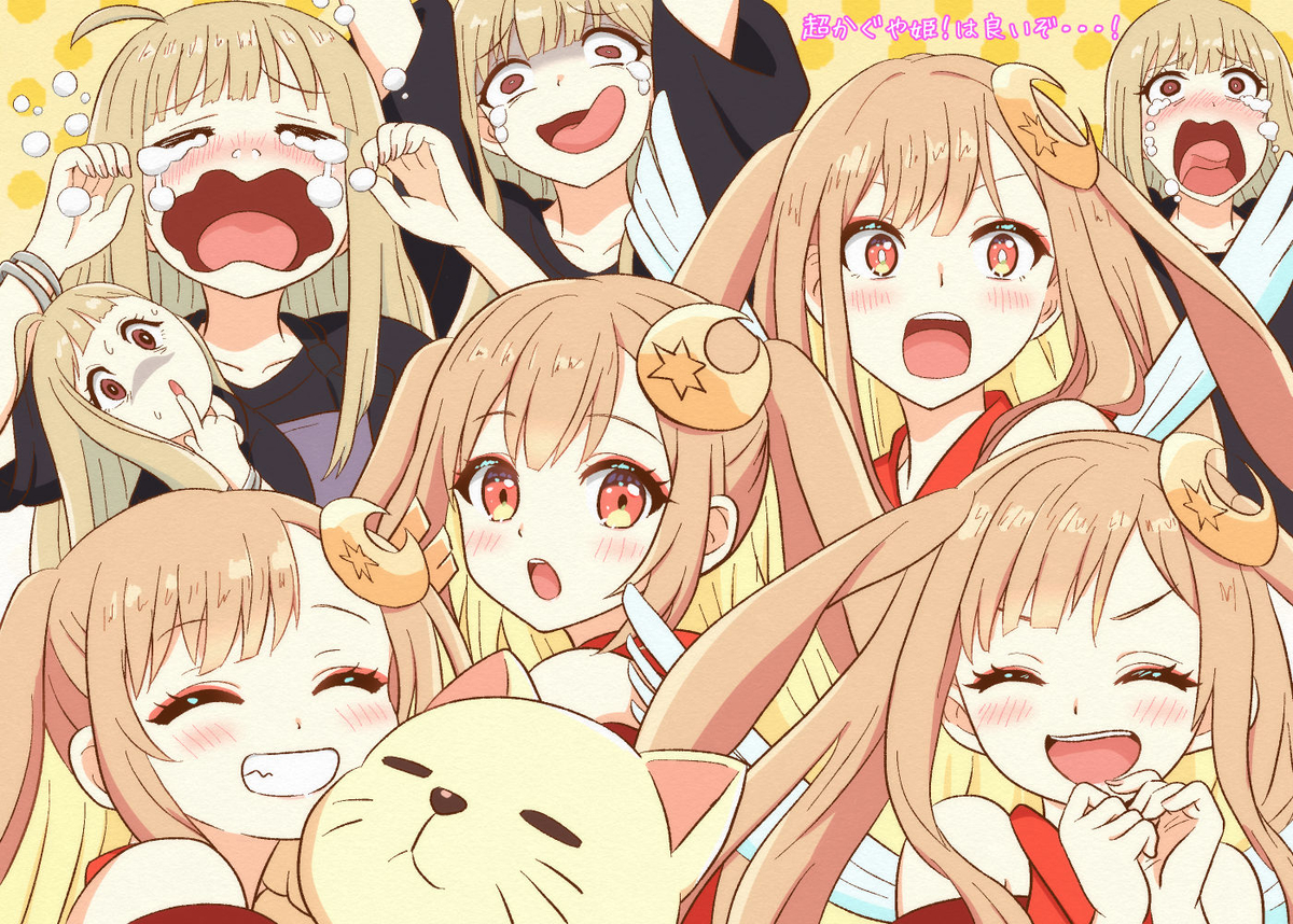 This is a pixiv picture whose title is 超かぐや姫！まとめ１.