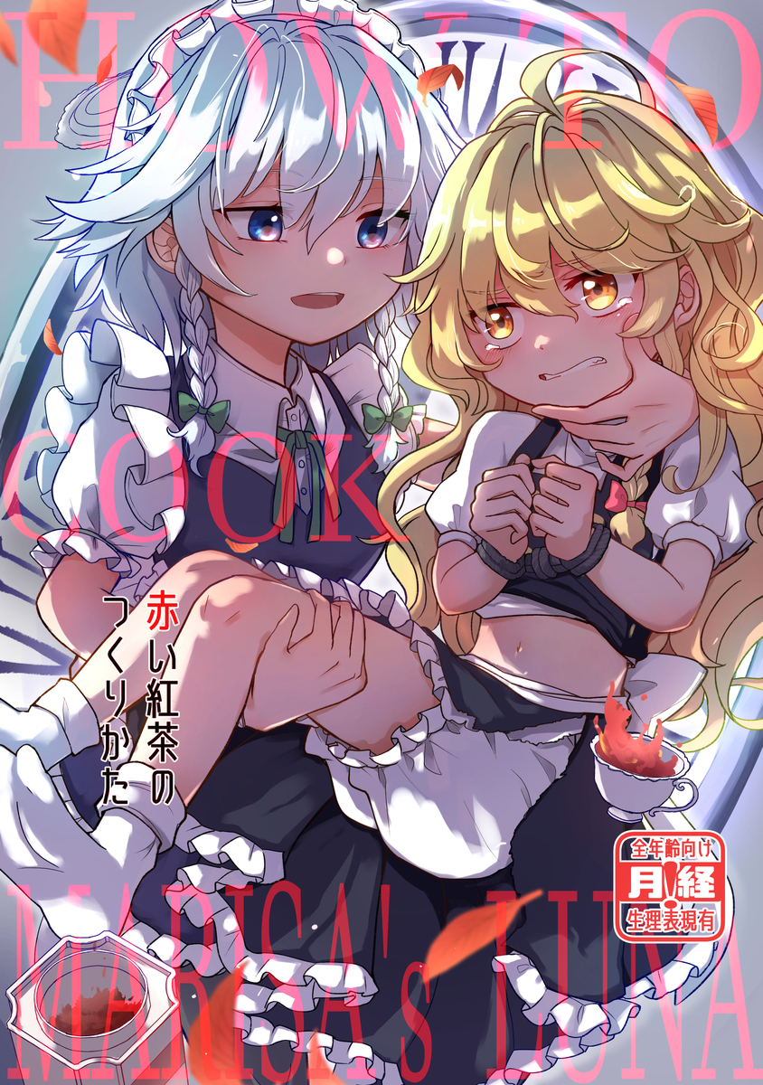 This is a pixiv picture whose title is 赤い紅茶のつくりかた How to cook Marisa's.