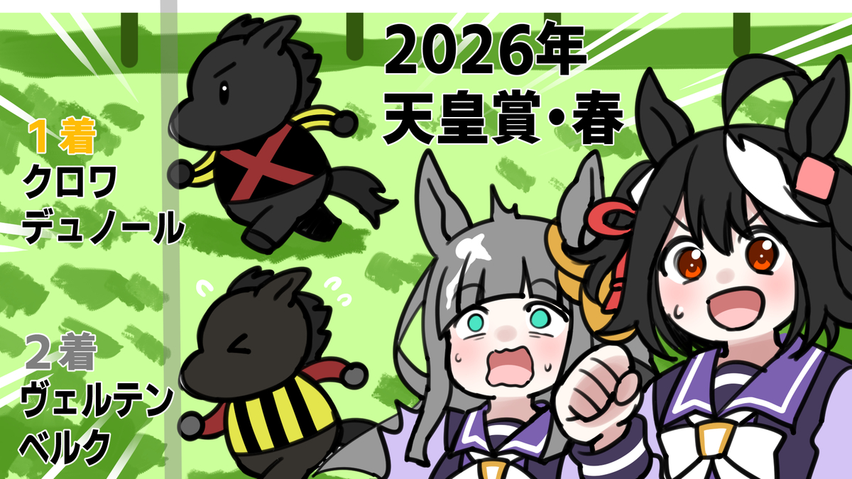This is a pixiv picture whose title is 2026年 天皇賞・春.