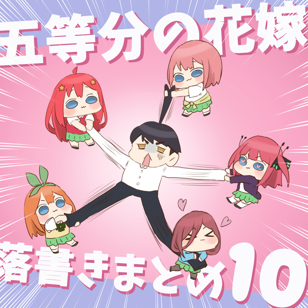 This is a pixiv picture whose title is 五等分の花嫁らくがきまとめ⑩.
