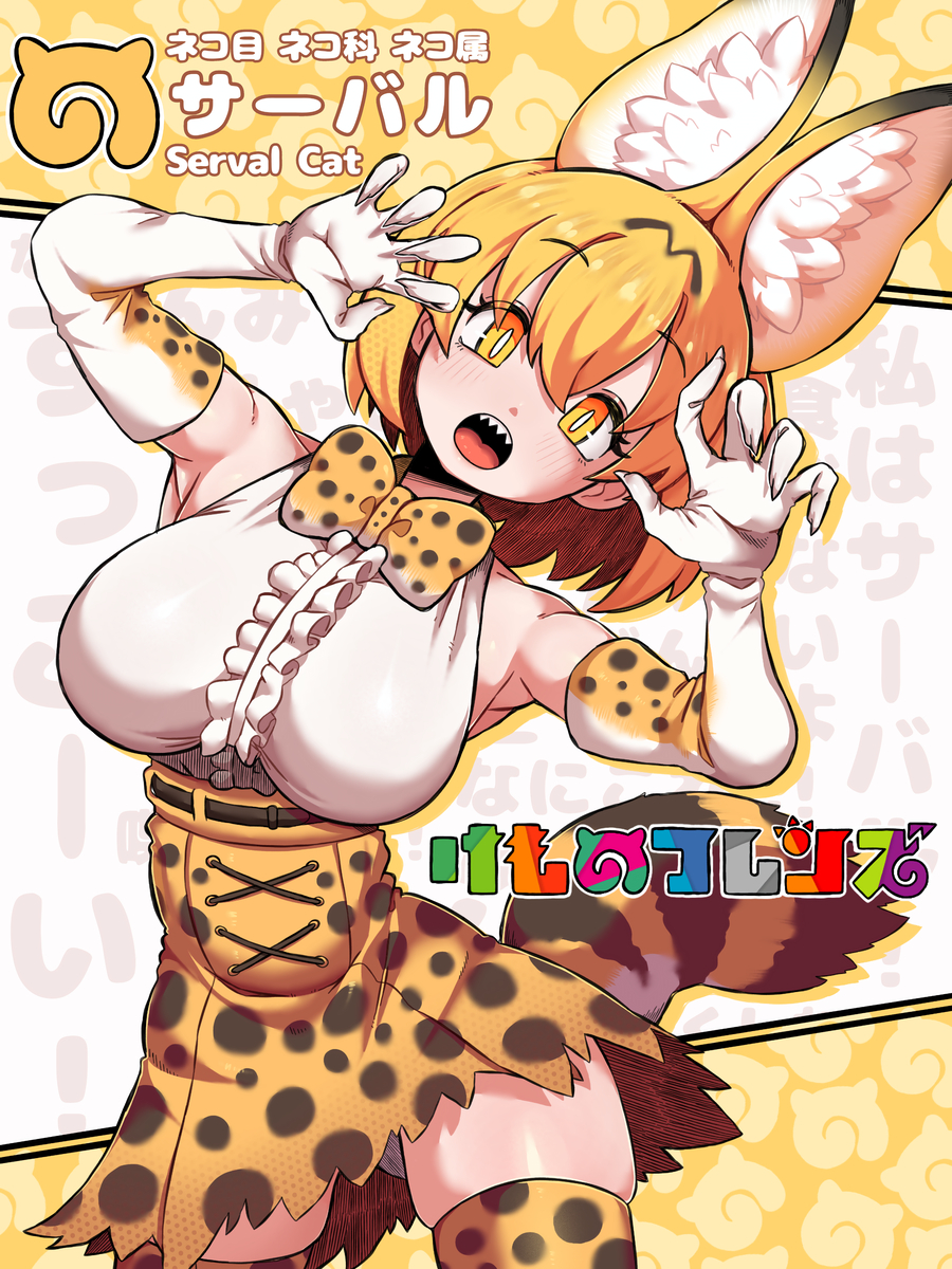 This is a pixiv picture whose title is サーバルちゃん.