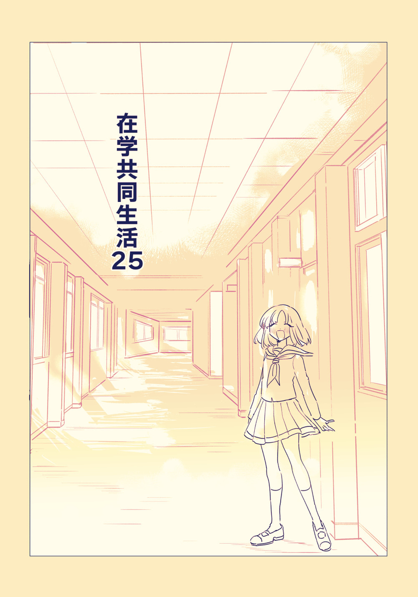 This is a pixiv picture whose title is 【在学共同生活】25.