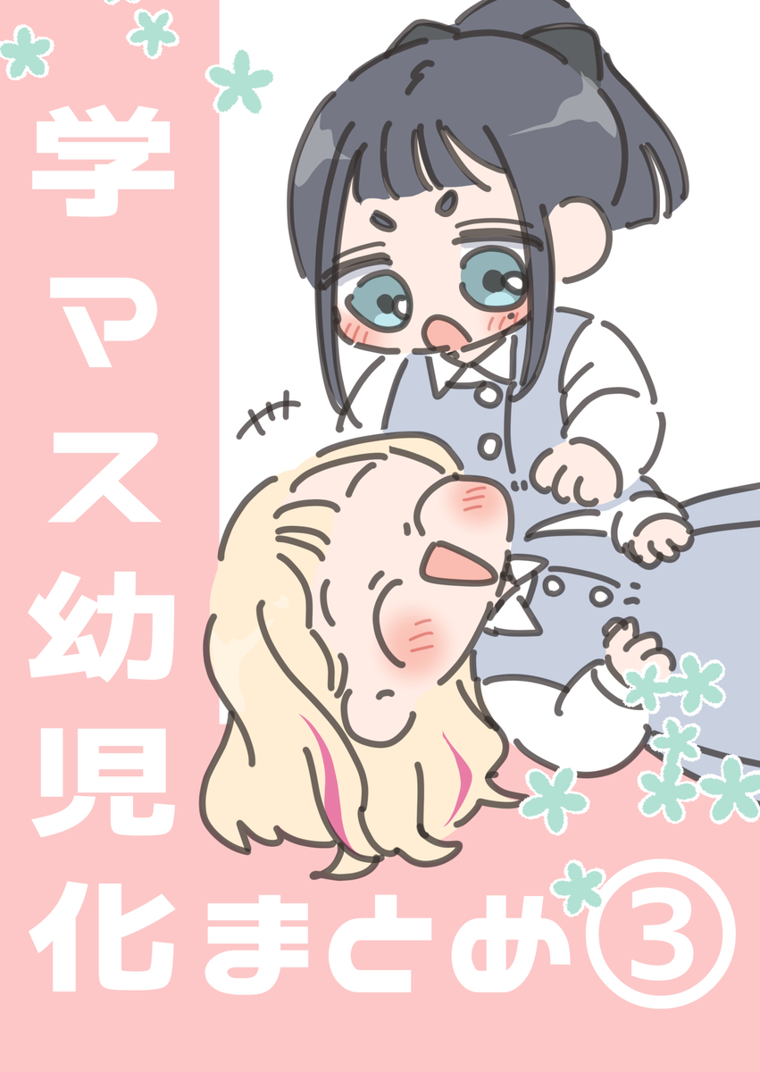 This is a pixiv picture whose title is 学マス幼児化まとめ③.