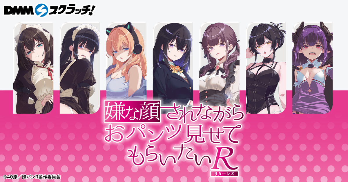 This is a pixiv picture whose title is アニメ『嫌な顔されながらおパンツ見せてもらいたいR』 スクラッチ.