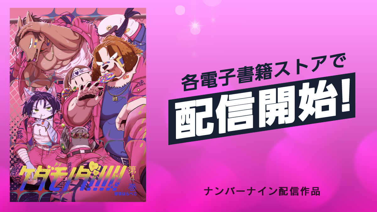 This is a pixiv picture whose title is 【ケダモノダ!!!!!】第4巻、電子販売のお知らせ.