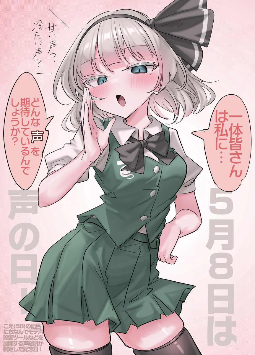 This is a pixiv picture whose title is 5/8は声の日！.