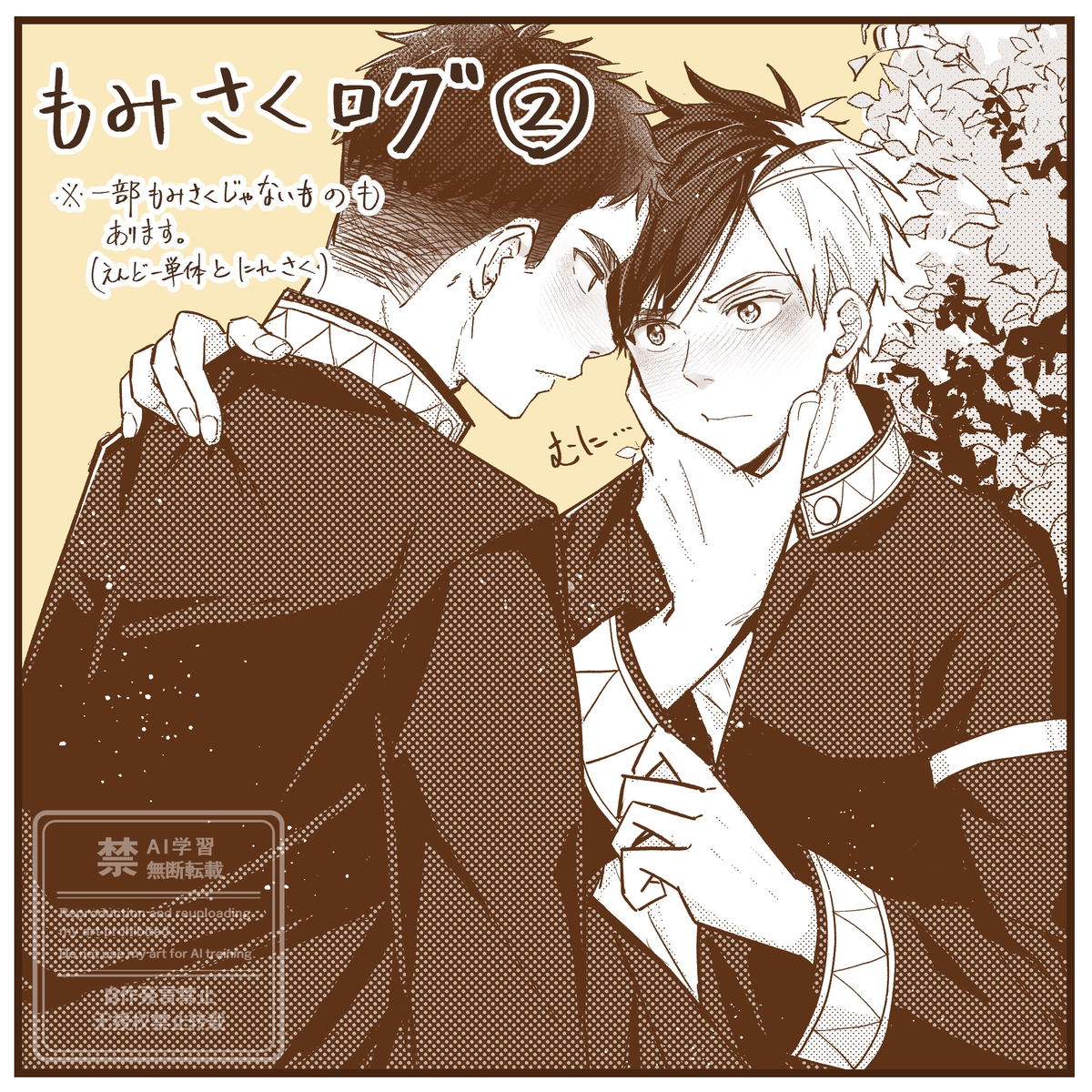 This is a pixiv picture whose title is もみさくログ②.