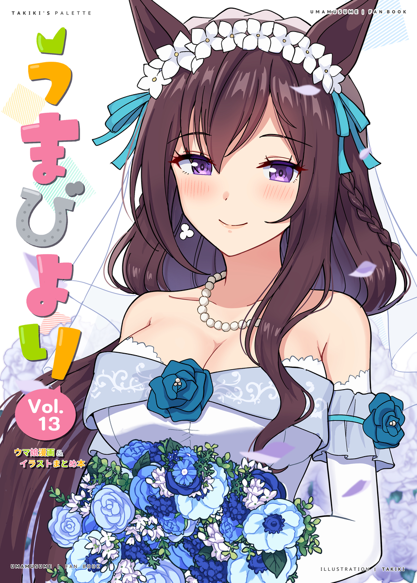 This is a pixiv picture whose title is 新刊（うまびよりVol.13）の表紙イラストです！.