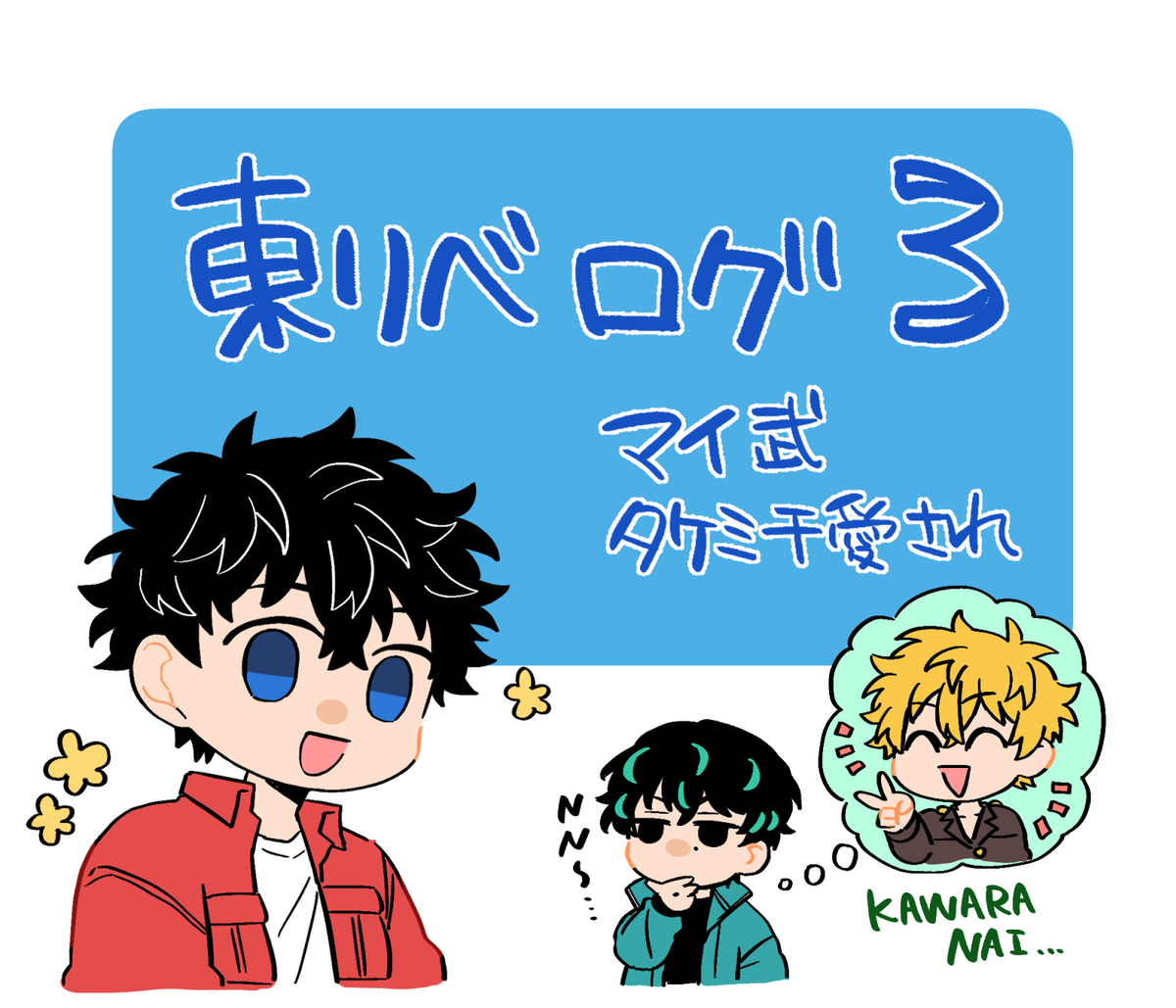 This is a pixiv picture whose title is 武受けログ③.