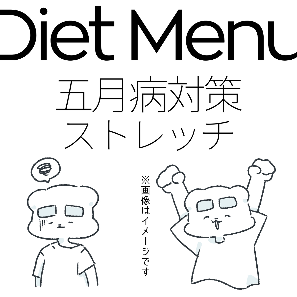 This is a pixiv picture whose title is 五月病対策ストレッチ.