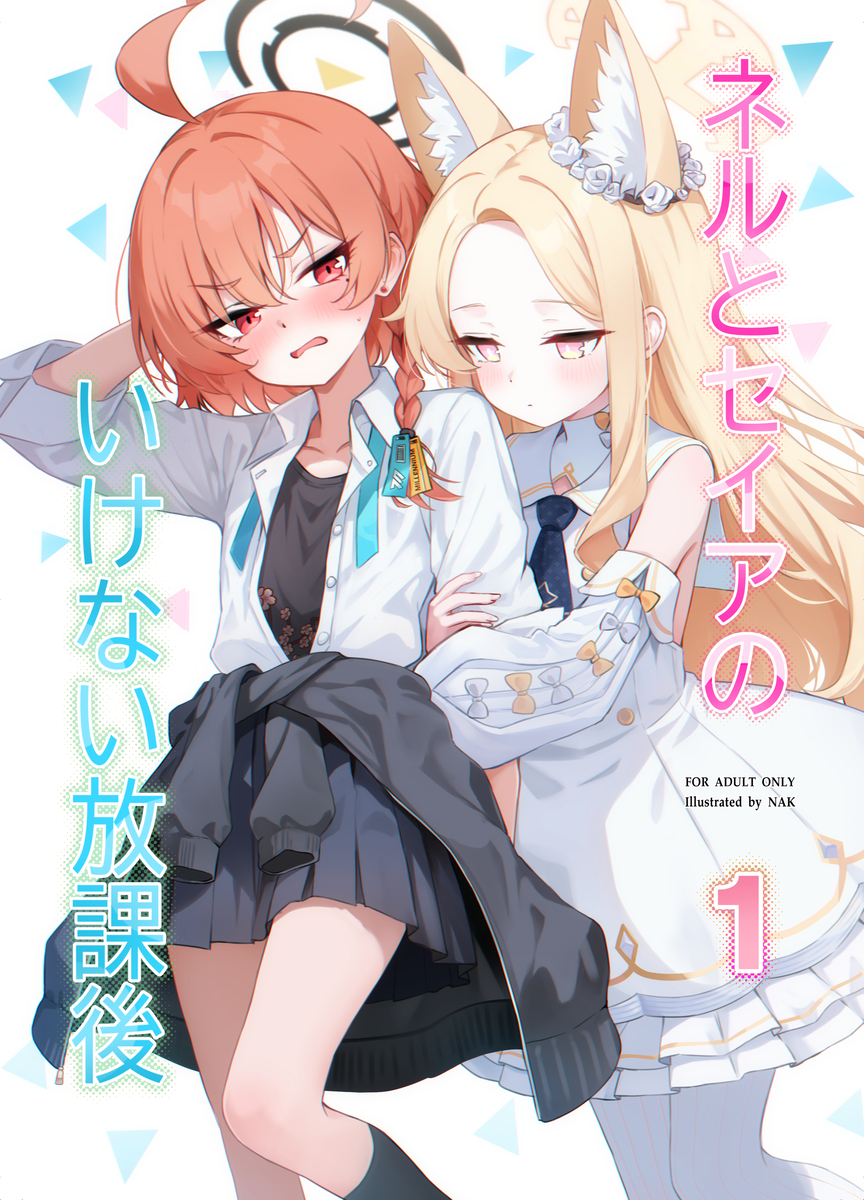 This is a pixiv picture whose title is ネルとセイアの「いけない放課後」.