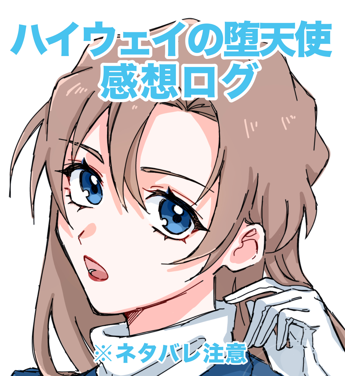 This is a pixiv picture whose title is ハイウェイの堕天使　感想ログ.