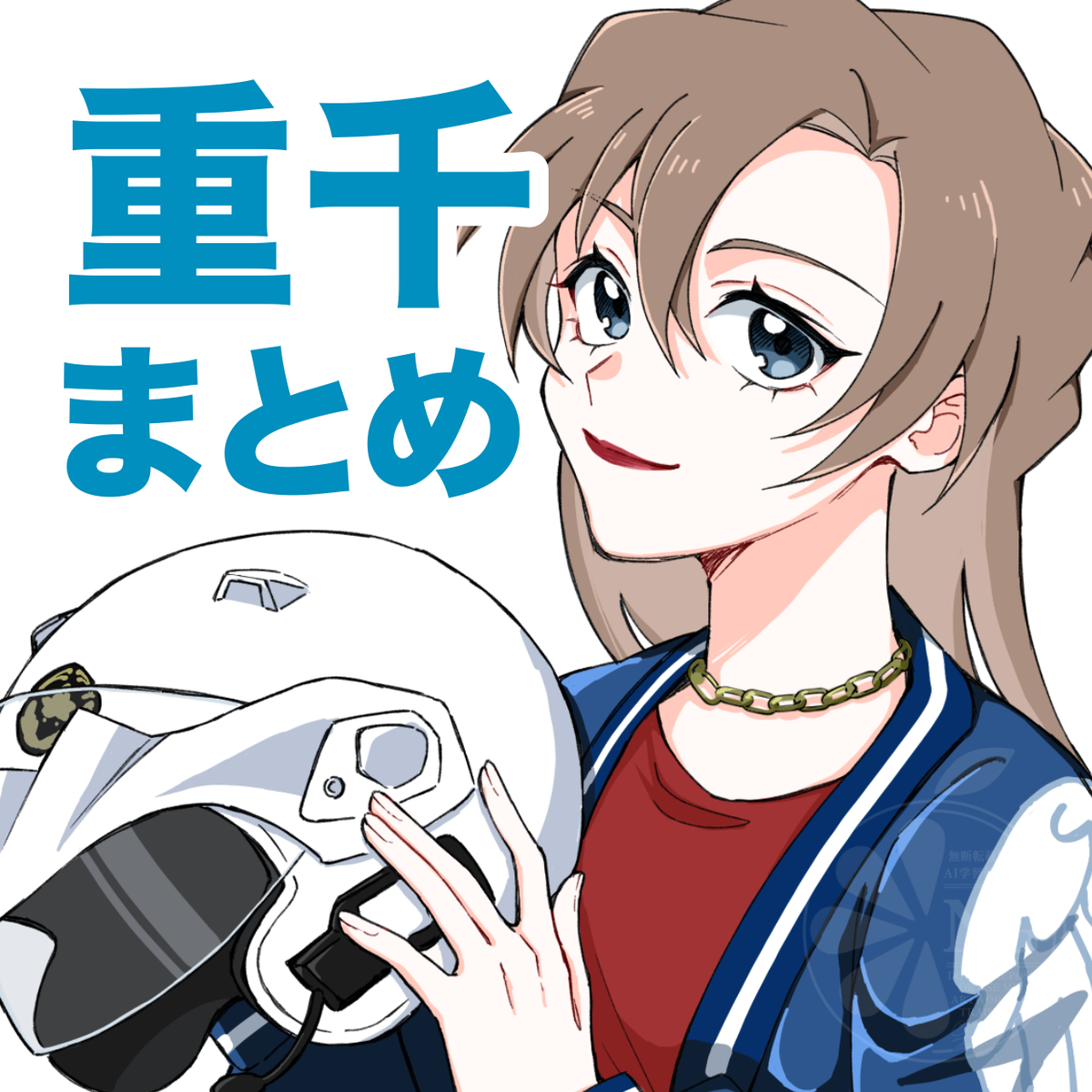 This is a pixiv picture whose title is 重千まとめ.