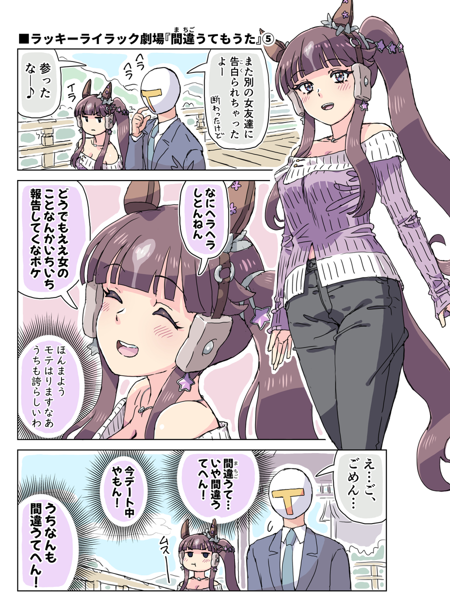 This is a pixiv picture whose title is ララ劇場「間違うてもうた」⑤.