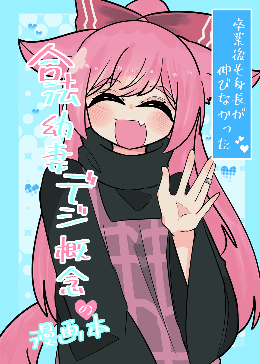This is a pixiv picture whose title is 卒業後も身長が伸びなかった合法幼妻おデジの漫画本.