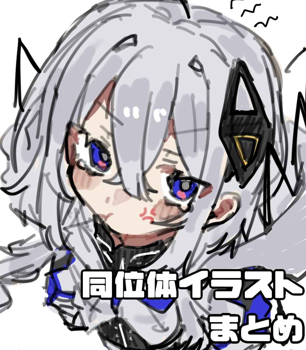 This is a pixiv picture whose title is 同位体イラストまとめ.