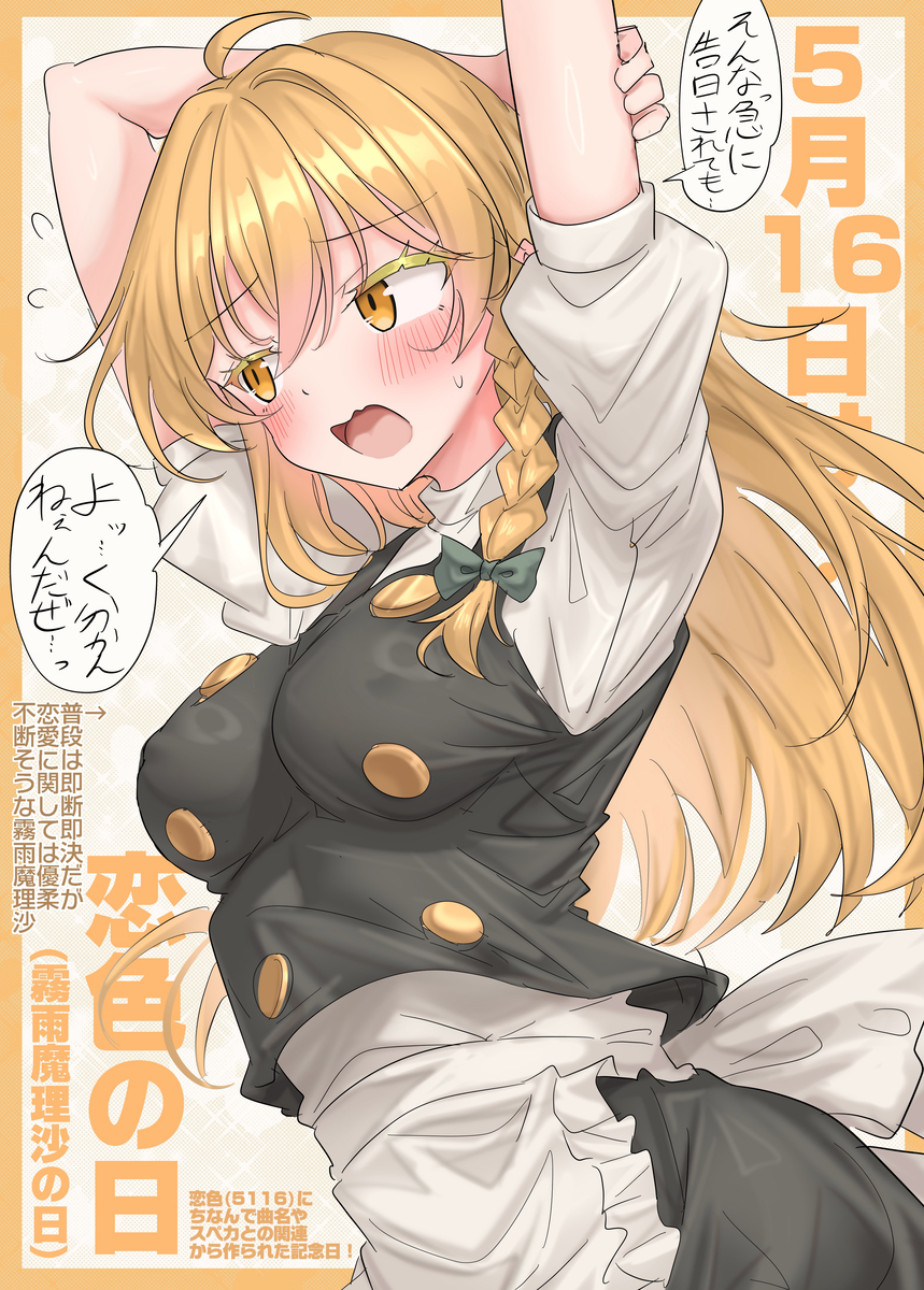 This is a pixiv picture whose title is 5/16は恋色の日！(霧雨魔理沙の日).