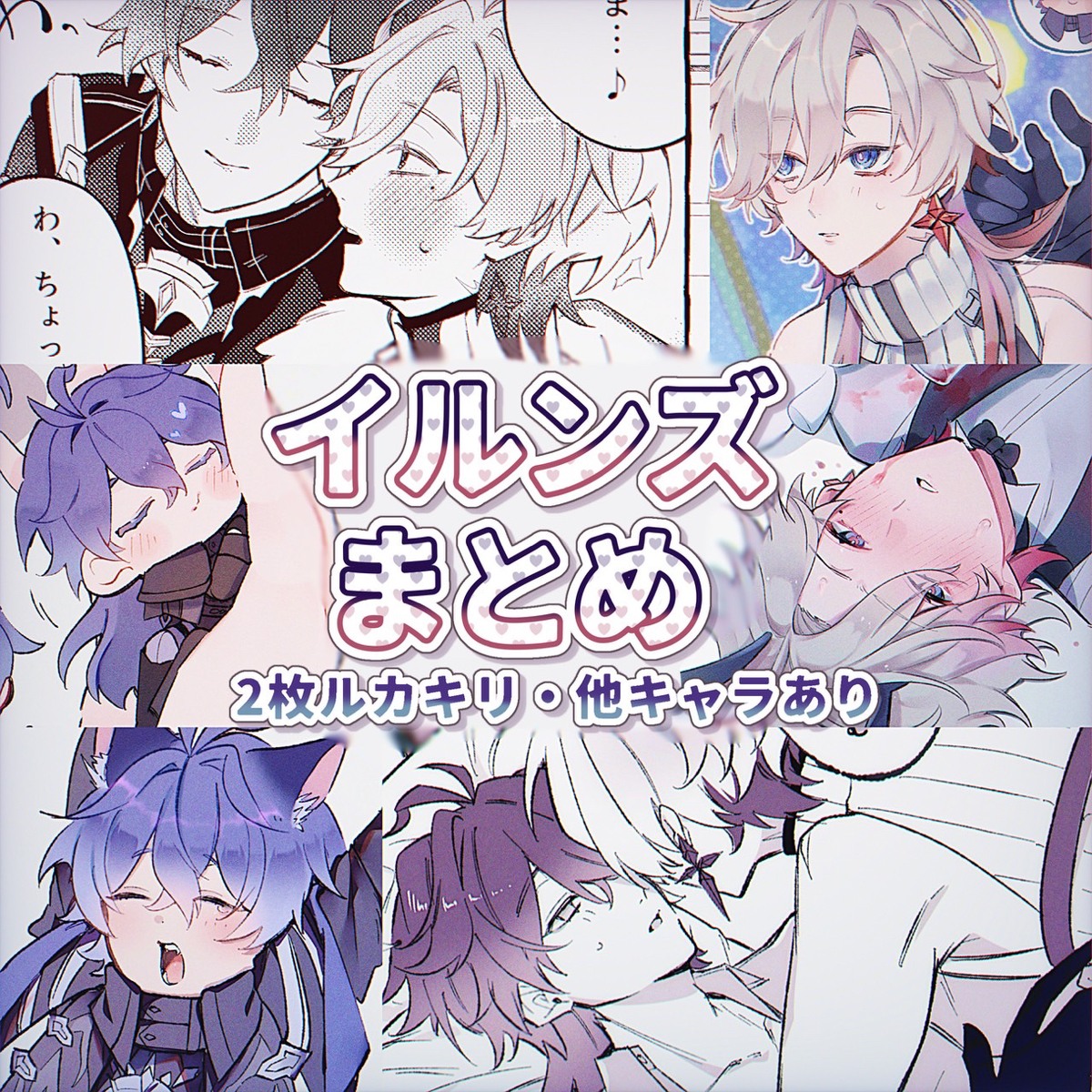 This is a pixiv picture whose title is イルンズまとめ.