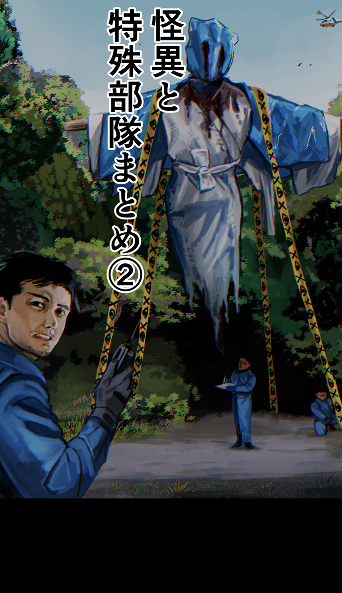 This is a pixiv picture whose title is 怪異と特殊部隊まとめ②.