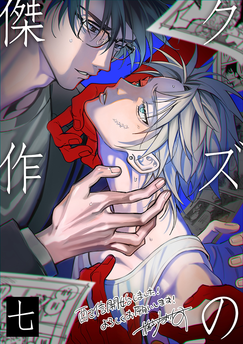 This is a pixiv picture whose title is 「クズの傑作」7話配信開始！.