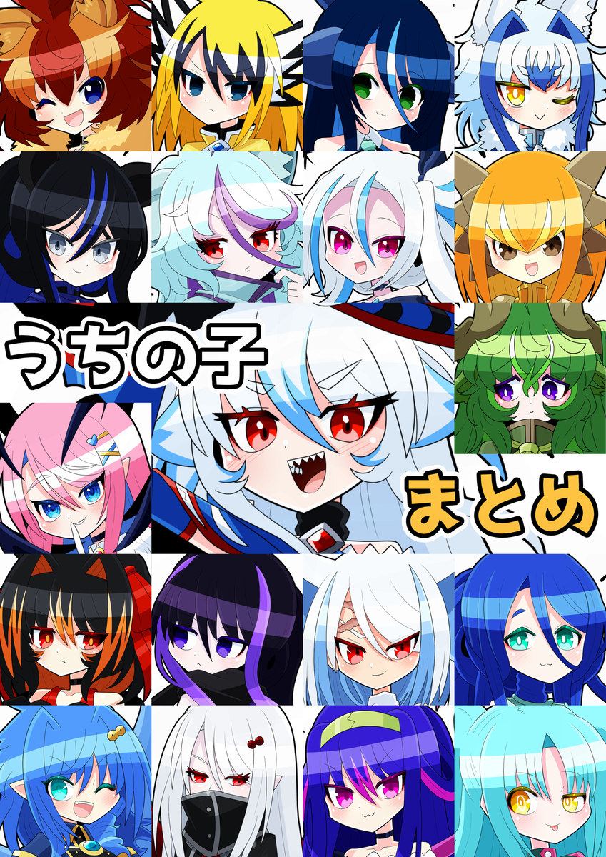 This is a pixiv picture whose title is 今までのうちの子まとめ.