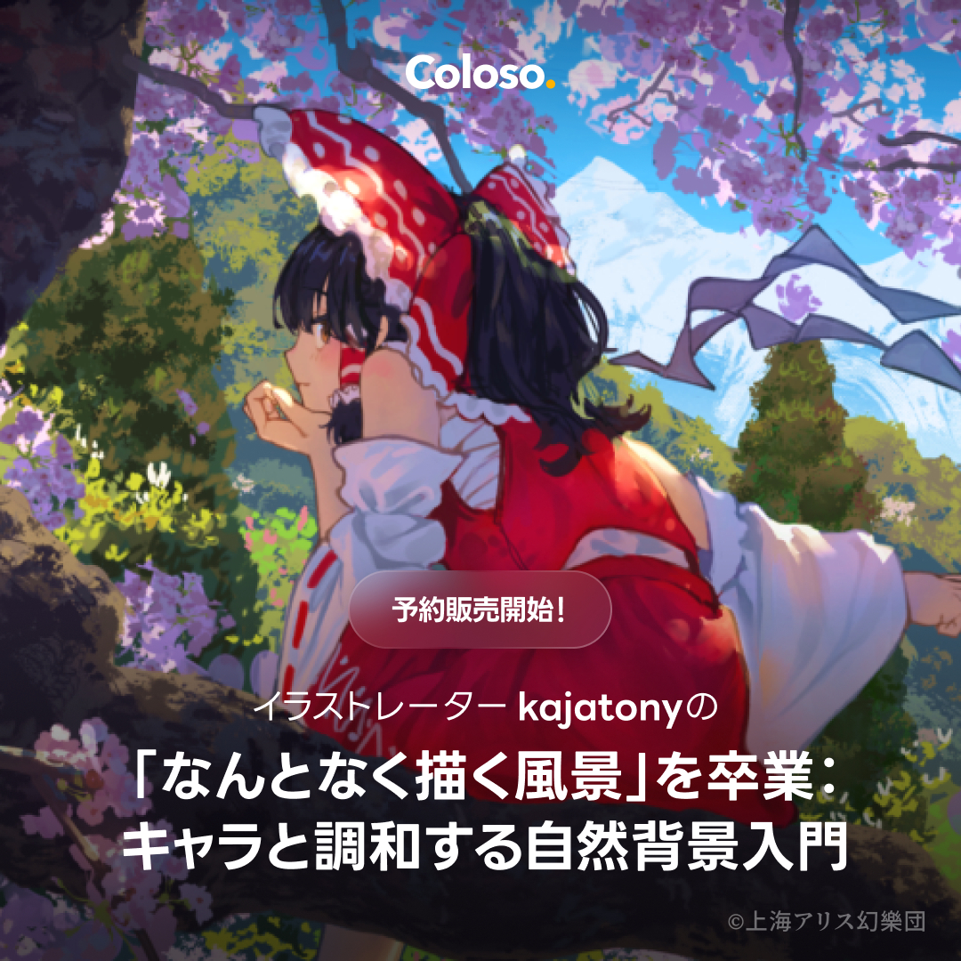 This is a pixiv picture whose title is 【Coloso講座】予約販売開始.
