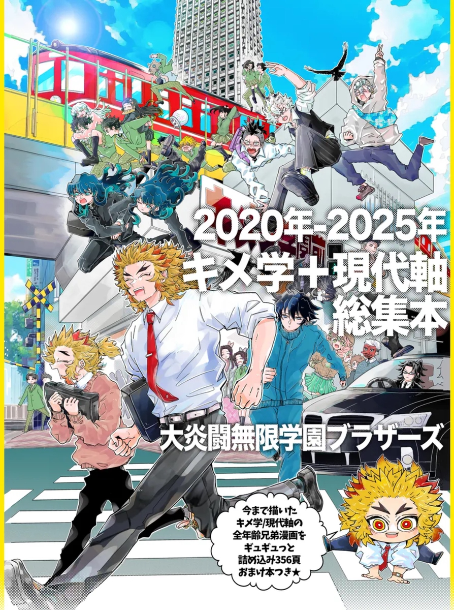 This is a pixiv picture whose title is 【大炎闘無限学園ブラザーズ】2020-2025まとめ本.